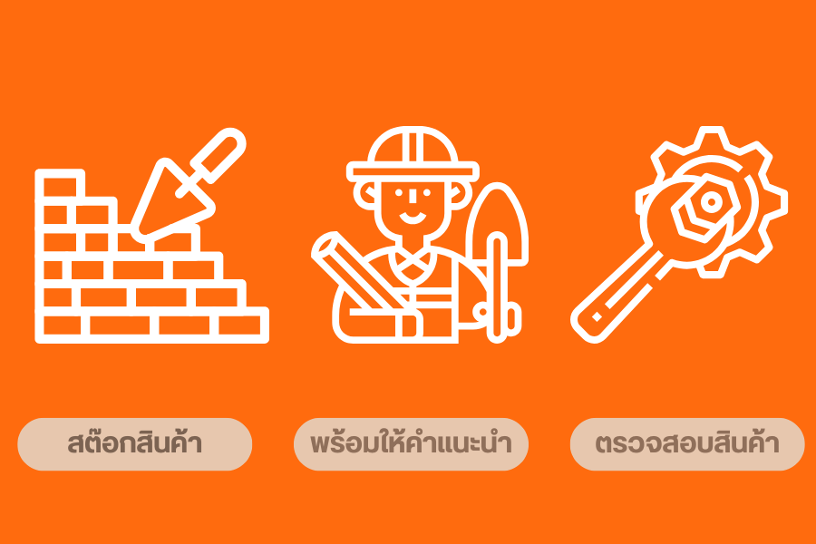 จำหน่ายวัสดุก่อสร้างครบวงจร