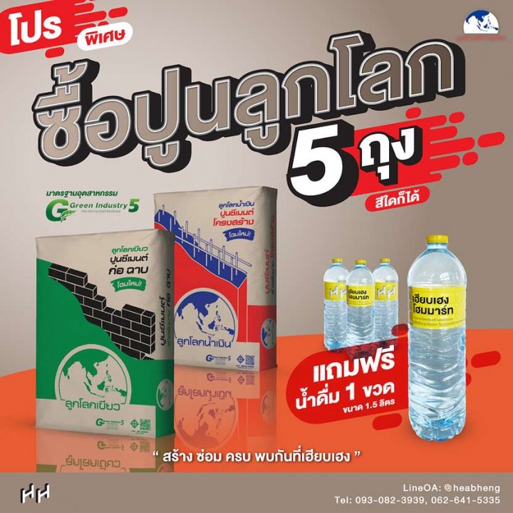 ขายปูนตราลูกโลก วัสดุก่อสร้างโคราช